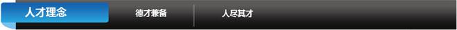 人(rén)才理(lǐ)念.jpg
