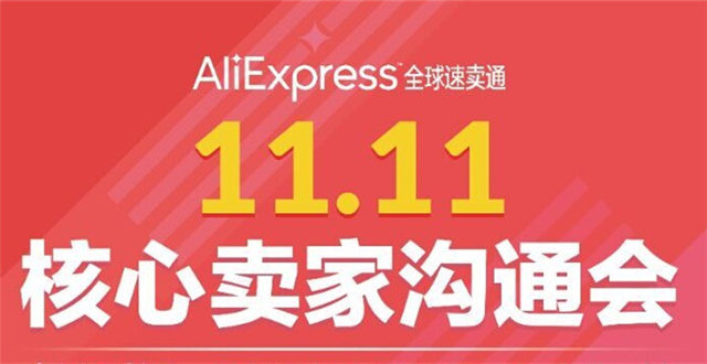 “雙11”打造世界購(gòu)物(wù)狂歡，全球速賣通(tōng)助中國(guó)好(hǎo)貨通(tōng)天下(xià)